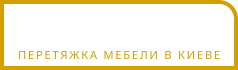 Перетяжка мебели Киев